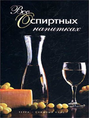 cover image of Все о спиртных напитках